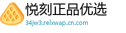 悦刻正品优选